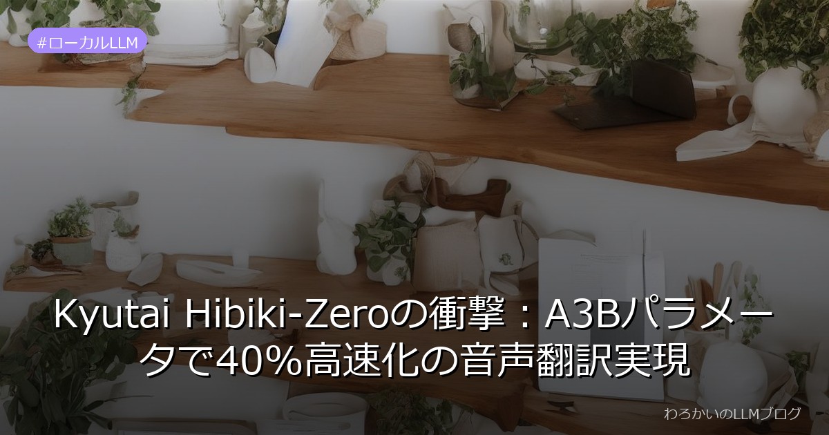 Kyutai Hibiki-Zeroの衝撃：A3Bパラメータで40%高速化の音声翻訳実現