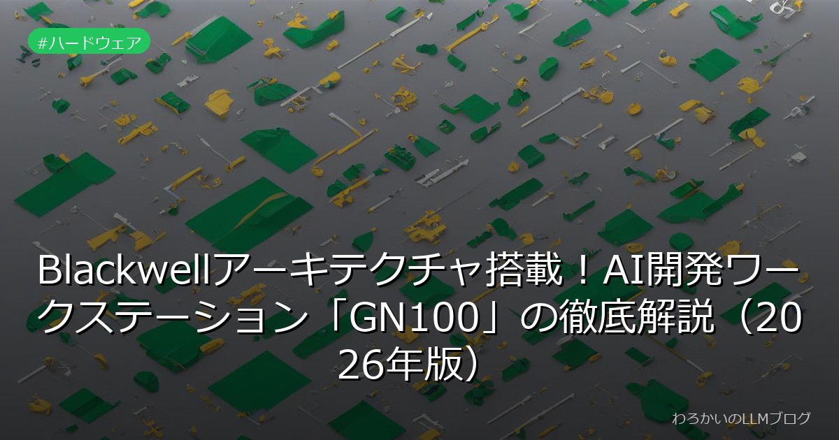 Blackwellアーキテクチャ搭載！AI開発ワークステーション「GN100」の徹底解説（2026年版）