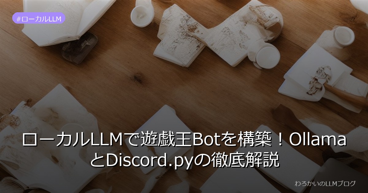 ローカルLLMで遊戯王Botを構築！OllamaとDiscord.pyの徹底解説