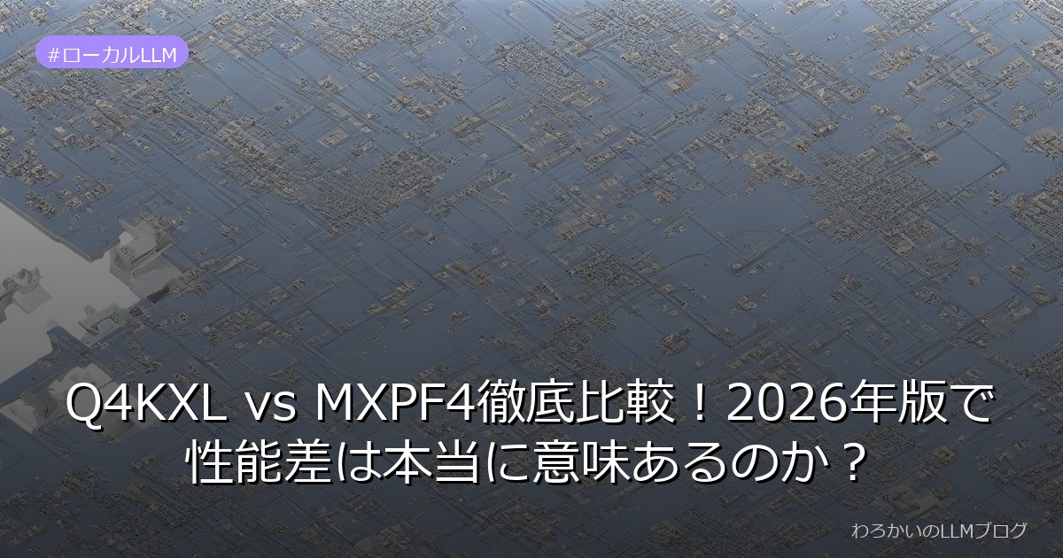 Q4KXL vs MXPF4徹底比較！2026年版で性能差は本当に意味あるのか？