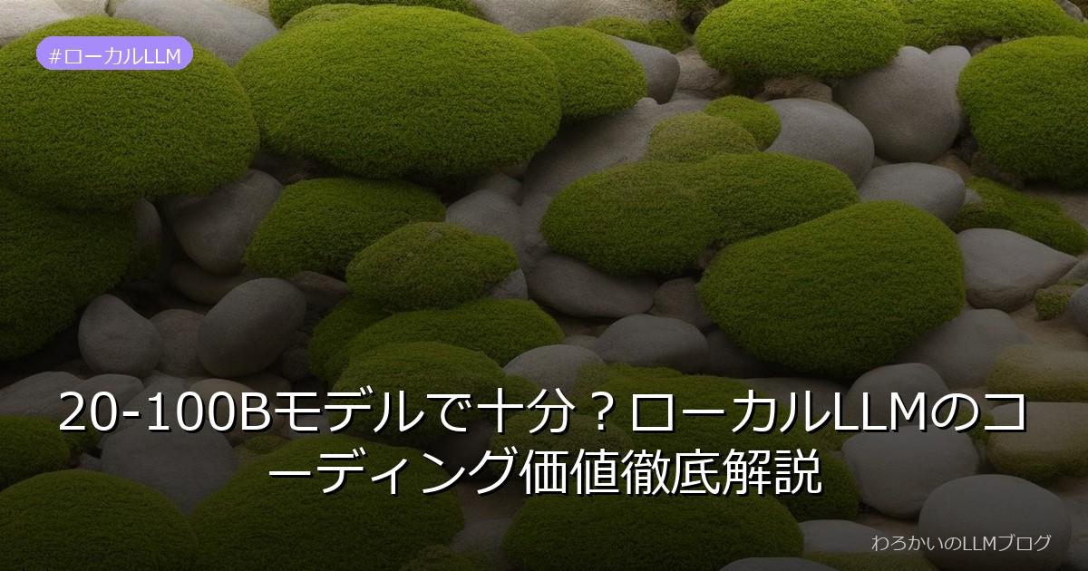 20-100Bモデルで十分？ローカルLLMのコーディング価値徹底解説