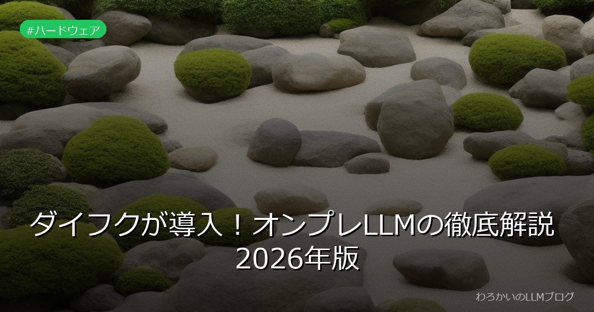 ダイフクが導入！オンプレLLMの徹底解説 2026年版