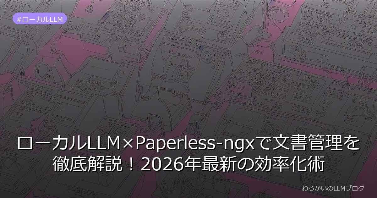 ローカルLLM×Paperless-ngxで文書管理を徹底解説！2026年最新の効率化術