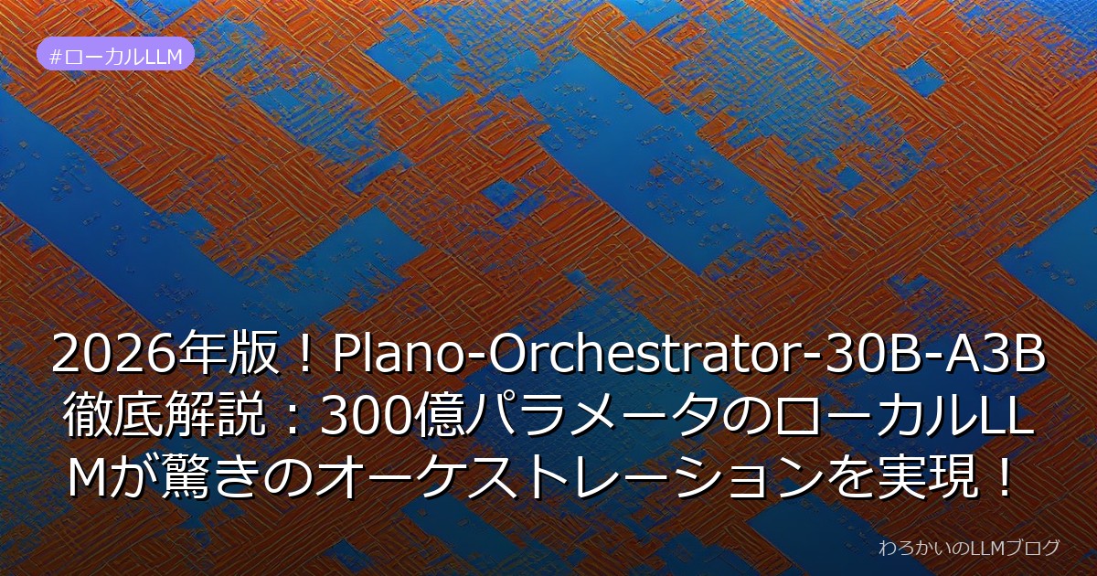 2026年版！Plano-Orchestrator-30B-A3B徹底解説：300億パラメータのローカルLLMが驚きのオーケストレーションを実現！