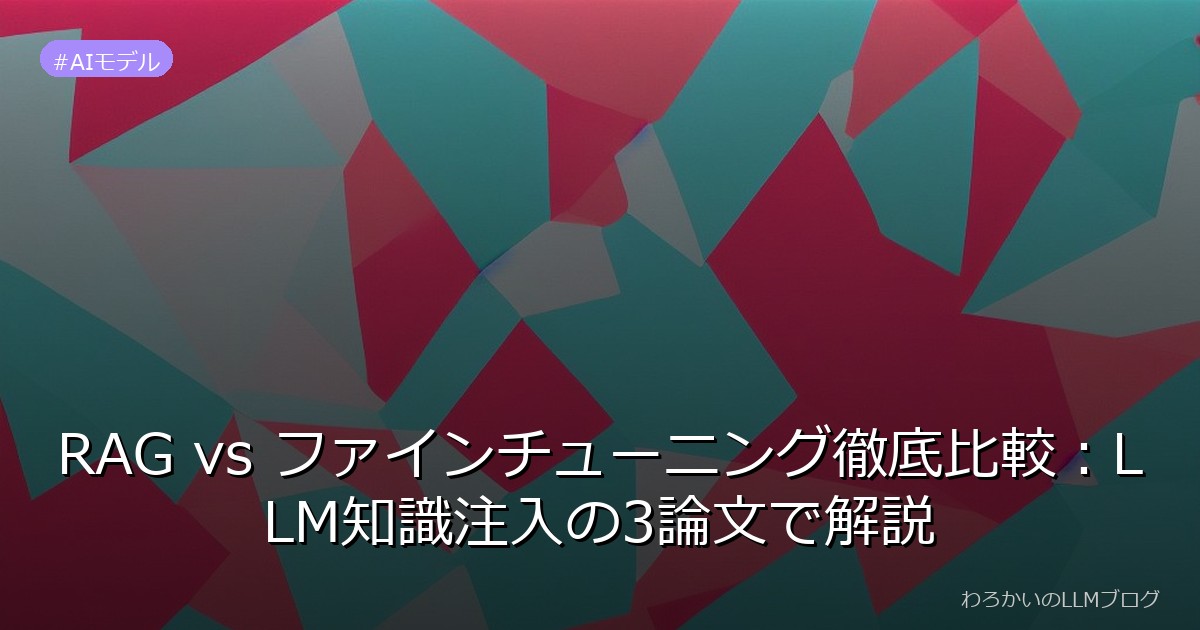 RAG vs ファインチューニング徹底比較：LLM知識注入の3論文で解説