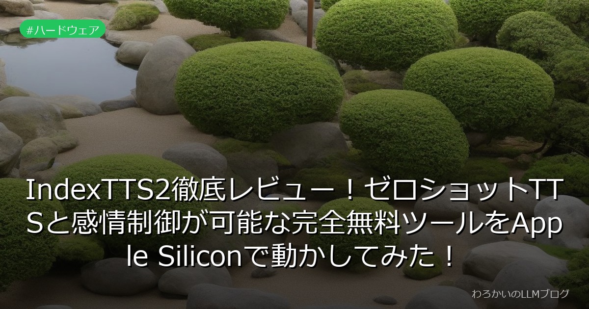 IndexTTS2徹底レビュー！ゼロショットTTSと感情制御が可能な完全無料ツールをApple Siliconで動かしてみた！