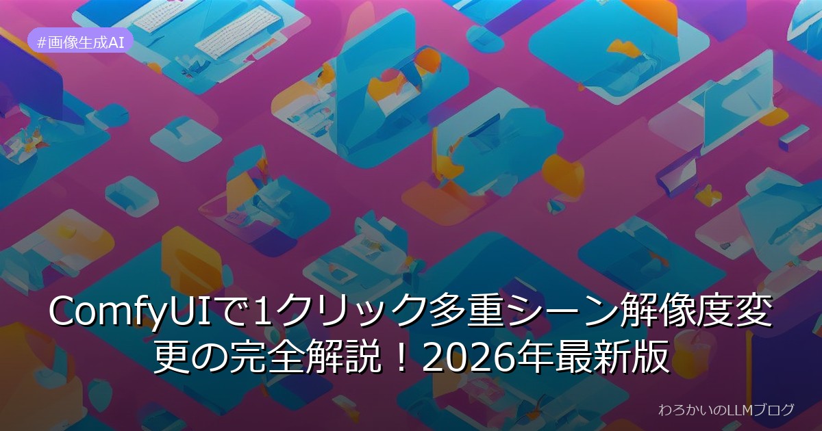 ComfyUIで1クリック多重シーン解像度変更の完全解説！2026年最新版