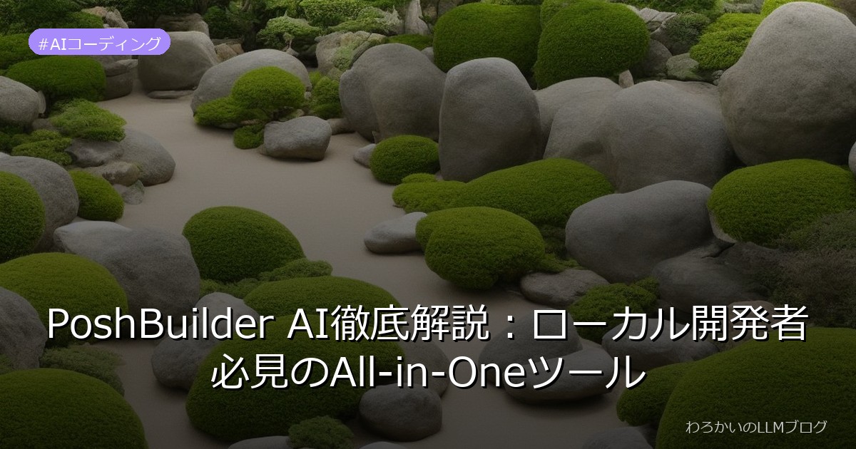 PoshBuilder AI徹底解説：ローカル開発者必見のAll-in-Oneツール