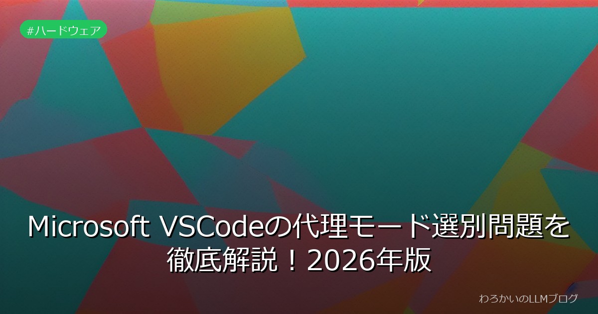 Microsoft VSCodeの代理モード選別問題を徹底解説！2026年版