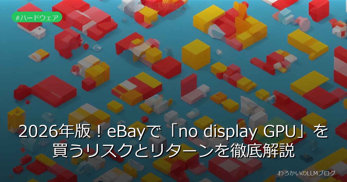 2026年版！eBayで「no display GPU」を買うリスクとリターンを徹底解説