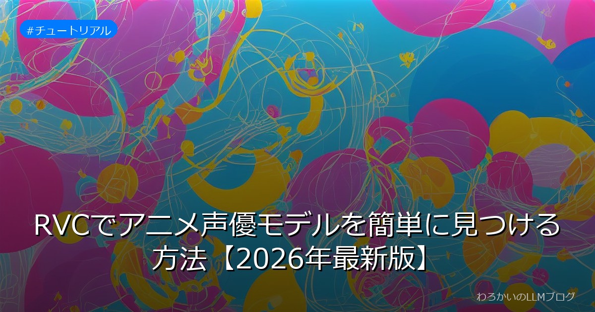 RVCでアニメ声優モデルを簡単に見つける方法【2026年最新版】