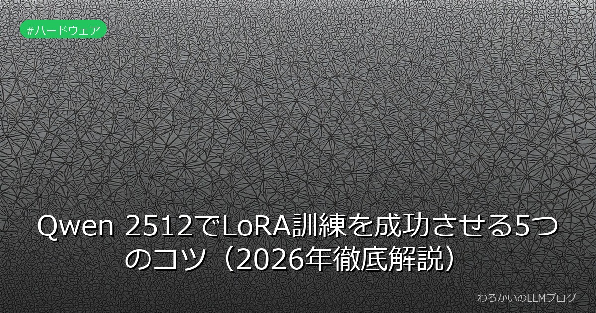 Qwen 2512でLoRA訓練を成功させる5つのコツ（2026年徹底解説）