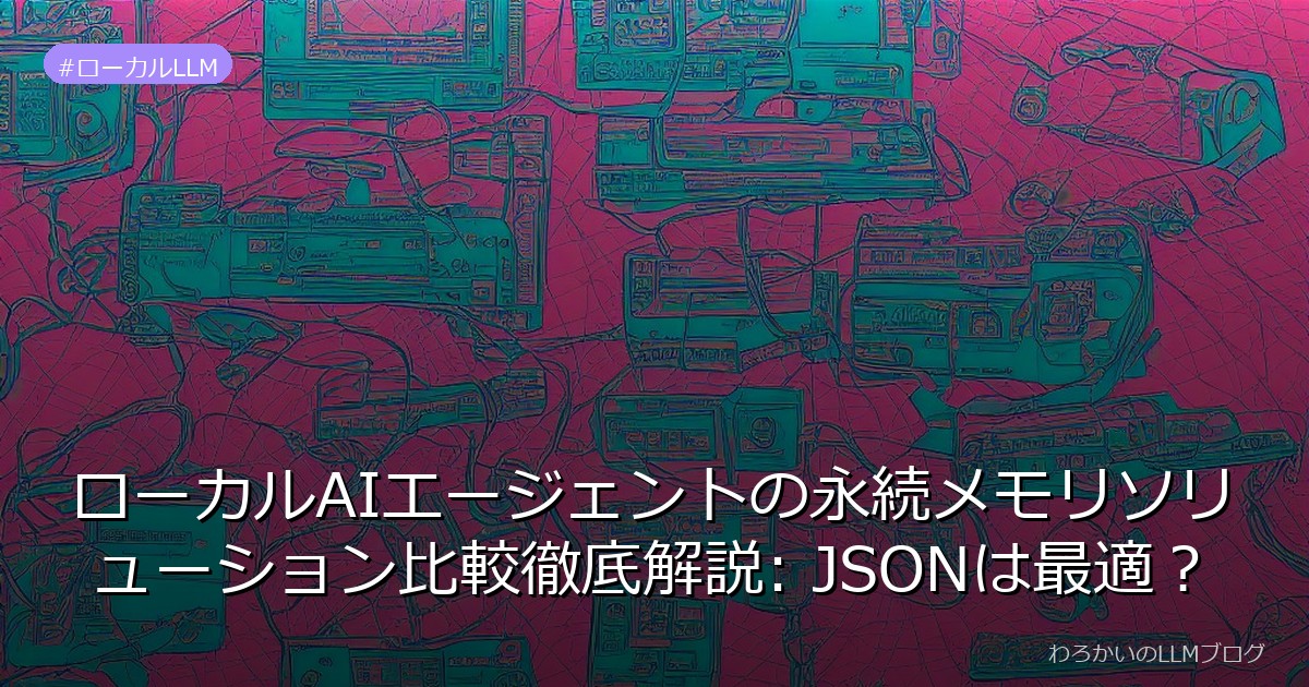 ローカルAIエージェントの永続メモリソリューション比較徹底解説: JSONは最適？
