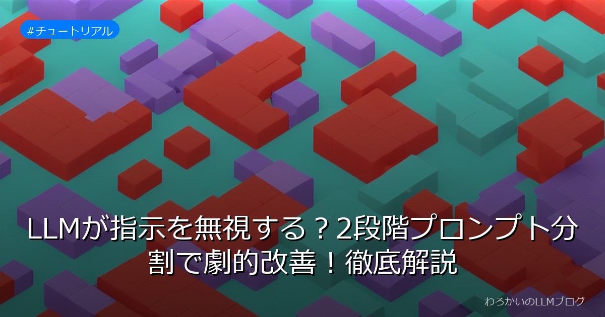 LLMが指示を無視する？2段階プロンプト分割で劇的改善！徹底解説