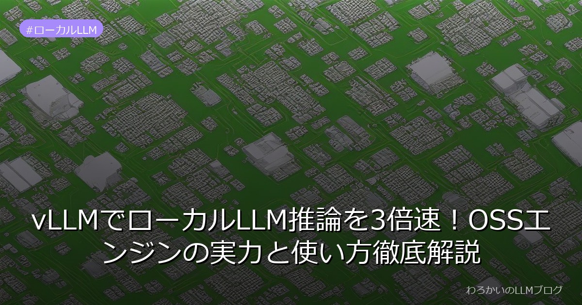 vLLMでローカルLLM推論を3倍速！OSSエンジンの実力と使い方徹底解説