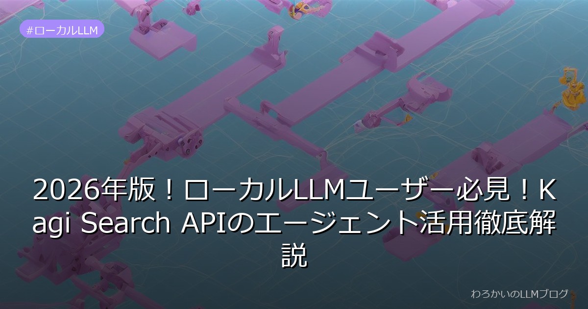 2026年版！ローカルLLMユーザー必見！Kagi Search APIのエージェント活用徹底解説