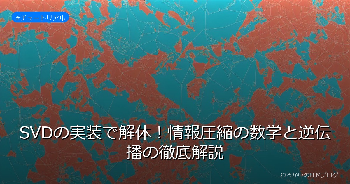 SVDの実装で解体！情報圧縮の数学と逆伝播の徹底解説