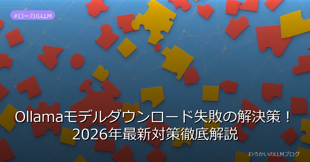 Ollamaモデルダウンロード失敗の解決策！2026年最新対策徹底解説