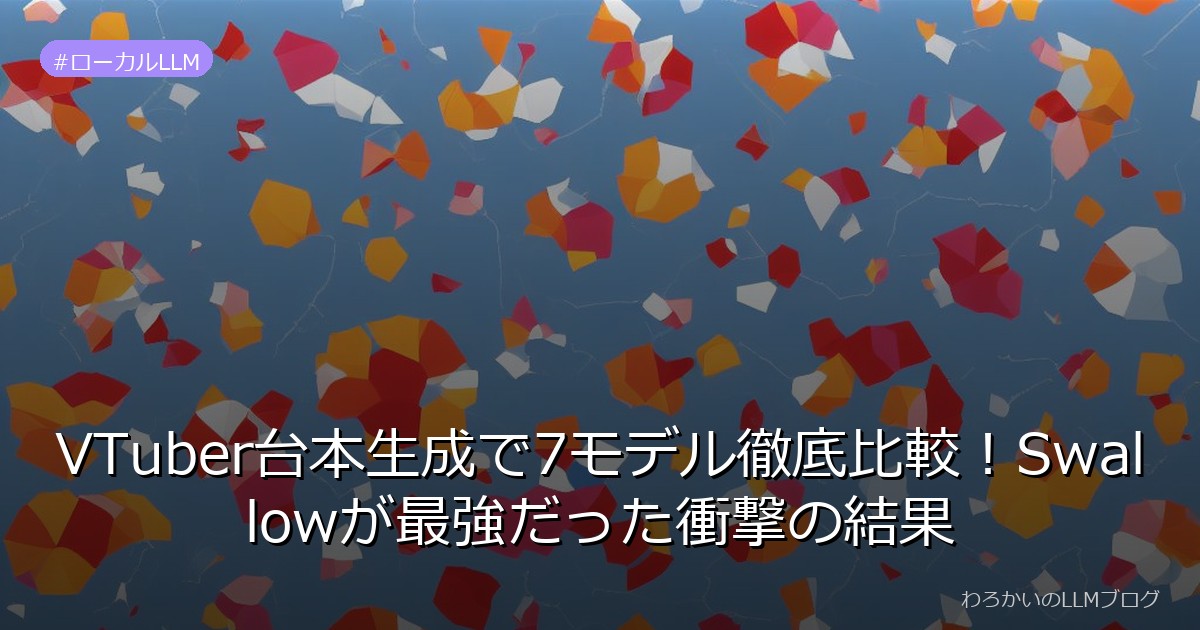 VTuber台本生成で7モデル徹底比較！Swallowが最強だった衝撃の結果