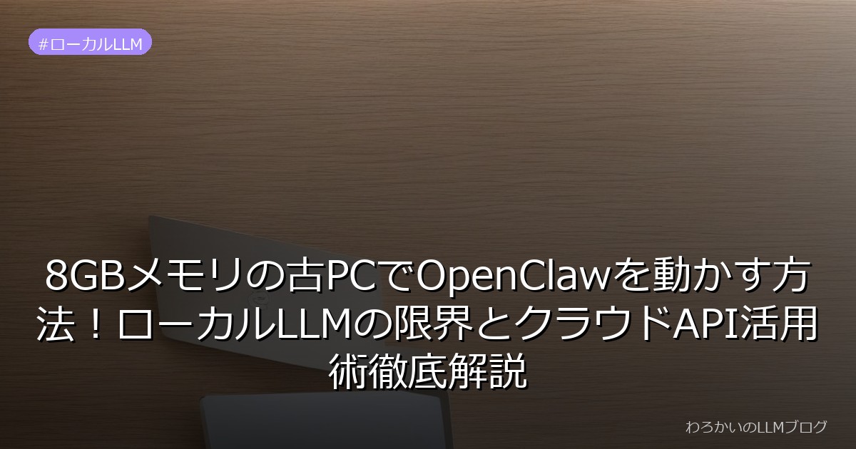 8GBメモリの古PCでOpenClawを動かす方法！ローカルLLMの限界とクラウドAPI活用術徹底解説