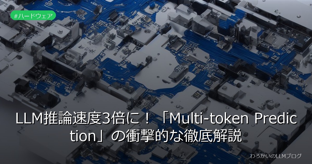 LLM推論速度3倍に！「Multi-token Prediction」の衝撃的な徹底解説