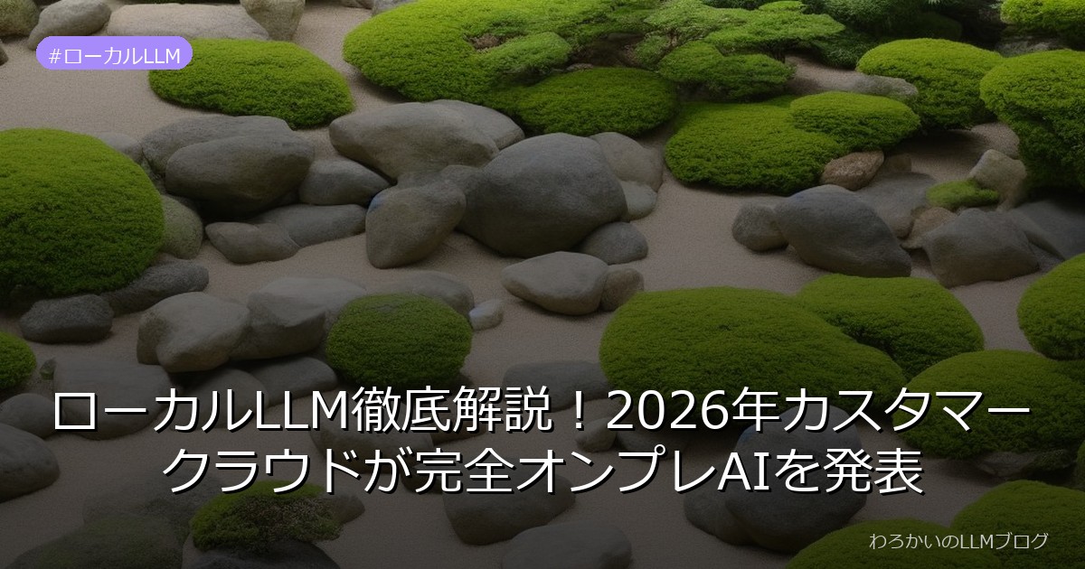 ローカルLLM徹底解説！2026年カスタマークラウドが完全オンプレAIを発表