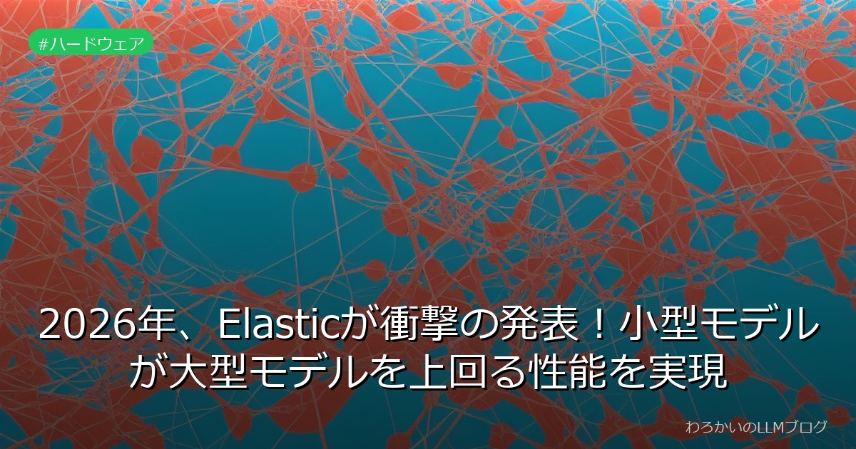 2026年、Elasticが衝撃の発表！小型モデルが大型モデルを上回る性能を実現