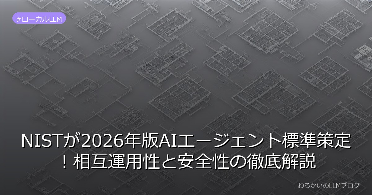 NISTが2026年版AIエージェント標準策定！相互運用性と安全性の徹底解説