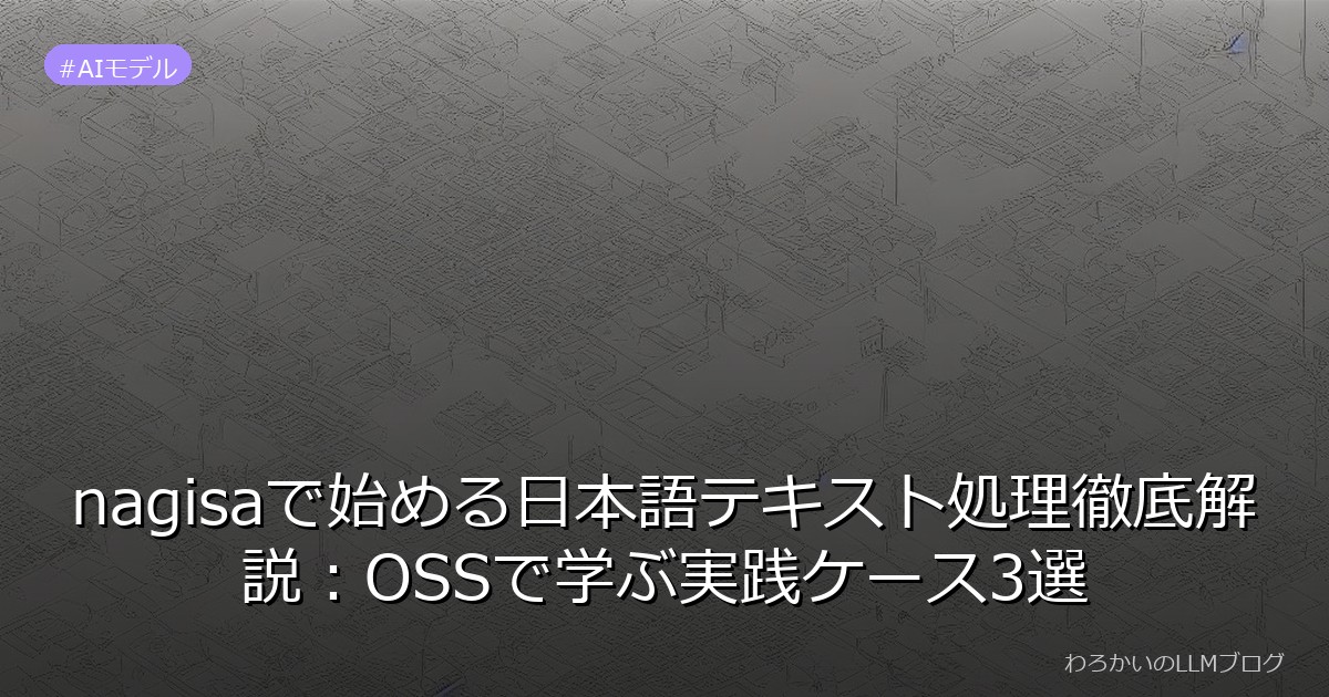 nagisaで始める日本語テキスト処理徹底解説：OSSで学ぶ実践ケース3選