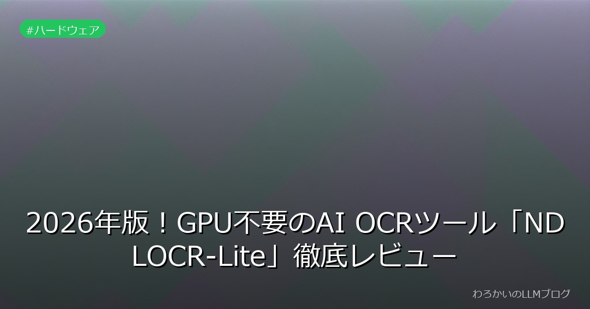 2026年版！GPU不要のAI OCRツール「NDLOCR-Lite」徹底レビュー