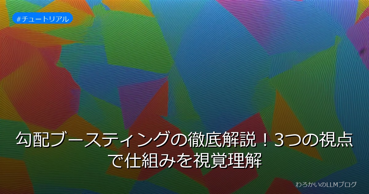 勾配ブースティングの徹底解説！3つの視点で仕組みを視覚理解