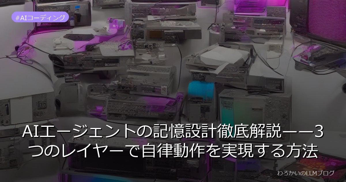 AIエージェントの記憶設計徹底解説——3つのレイヤーで自律動作を実現する方法