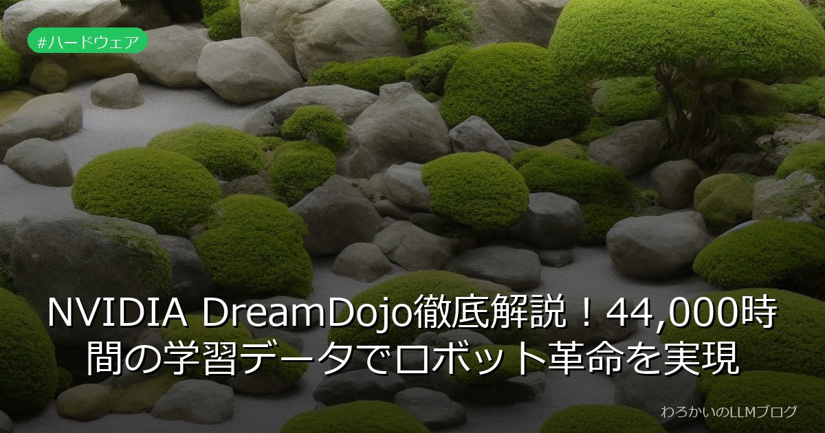 NVIDIA DreamDojo徹底解説！44,000時間の学習データでロボット革命を実現