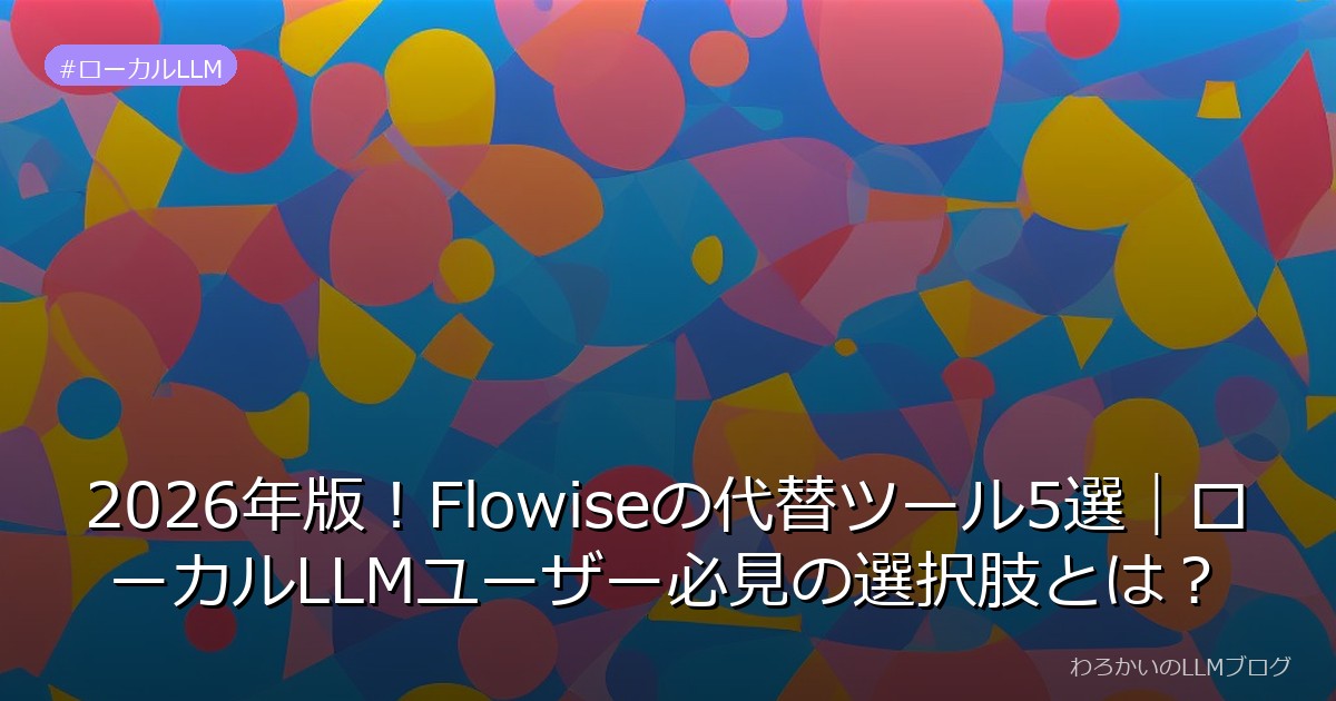 2026年版！Flowiseの代替ツール5選｜ローカルLLMユーザー必見の選択肢とは？