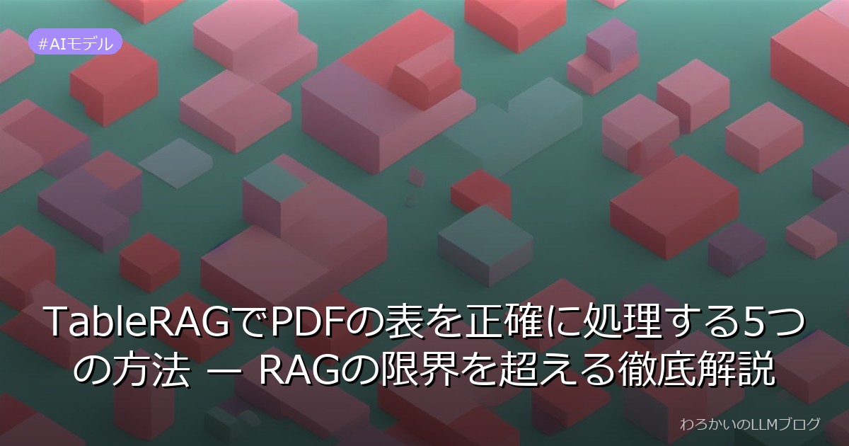 TableRAGでPDFの表を正確に処理する5つの方法 — RAGの限界を超える徹底解説