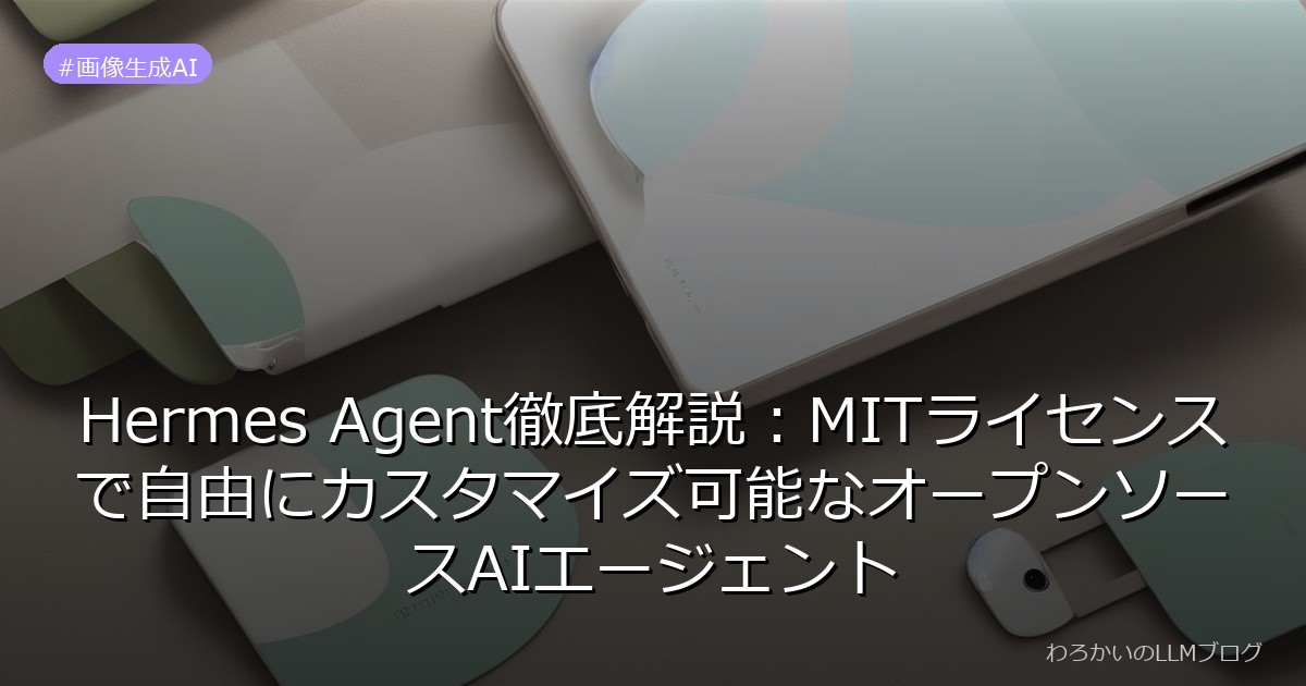 Hermes Agent徹底解説：MITライセンスで自由にカスタマイズ可能なオープンソースAIエージェント