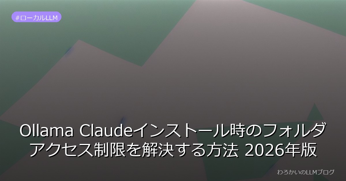 Ollama Claudeインストール時のフォルダアクセス制限を解決する方法 2026年版
