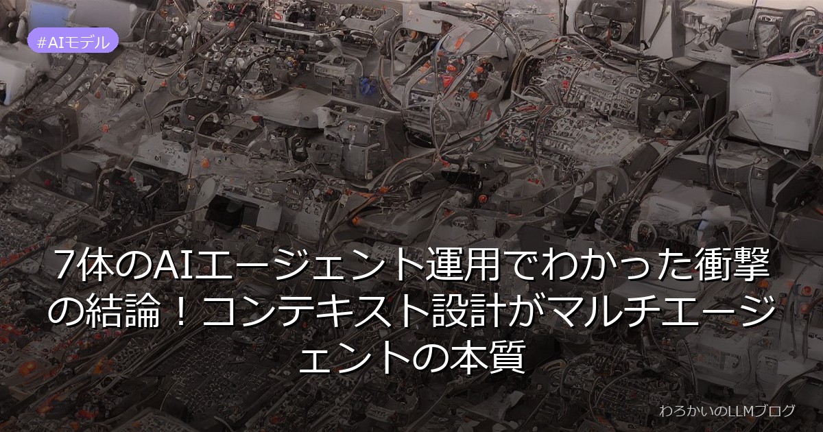 7体のAIエージェント運用でわかった衝撃の結論！コンテキスト設計がマルチエージェントの本質