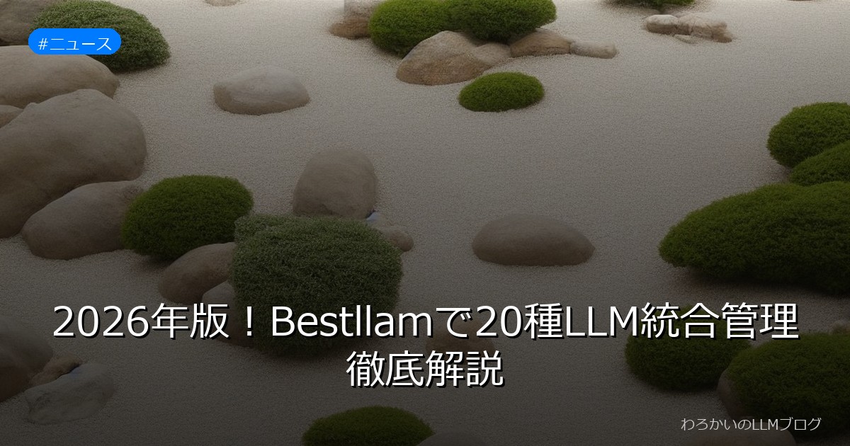 2026年版！Bestllamで20種LLM統合管理徹底解説