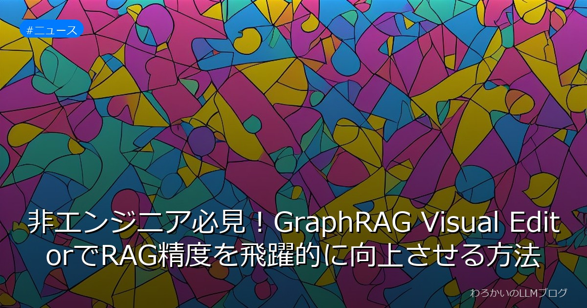 非エンジニア必見！GraphRAG Visual EditorでRAG精度を飛躍的に向上させる方法