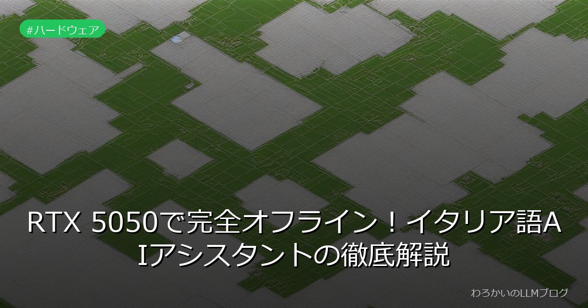 RTX 5050で完全オフライン！イタリア語AIアシスタントの徹底解説
