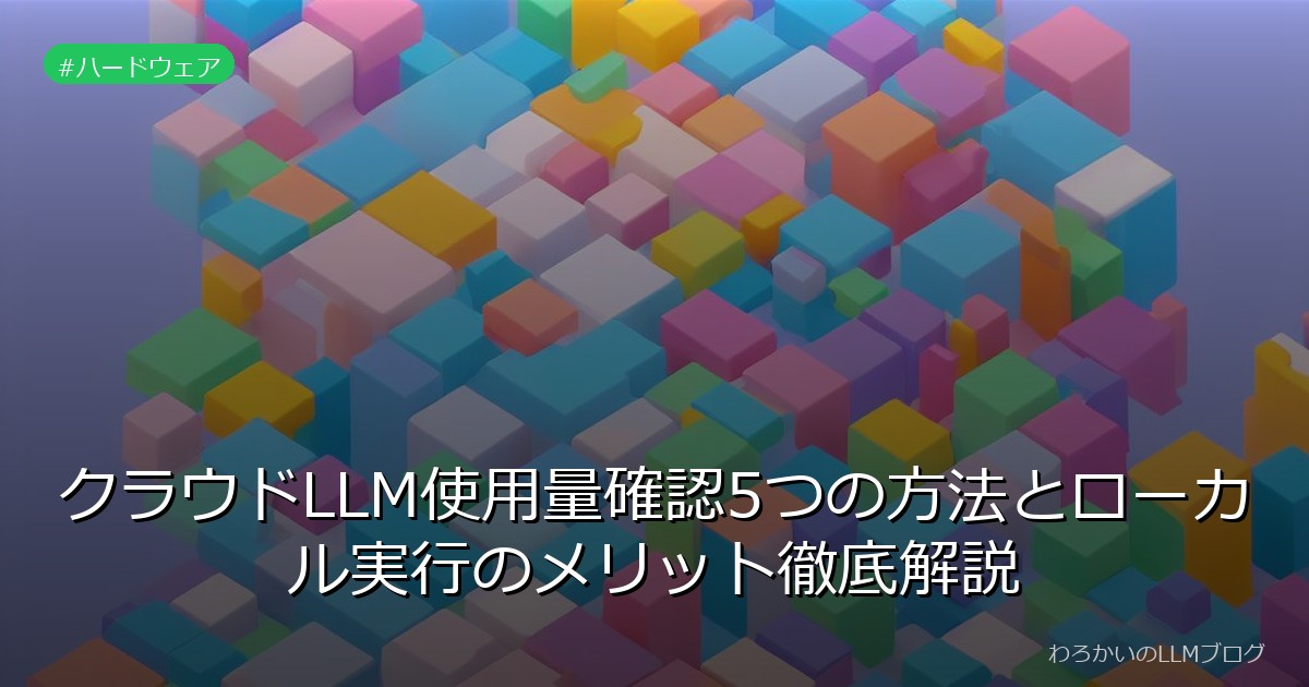 クラウドLLM使用量確認5つの方法とローカル実行のメリット徹底解説