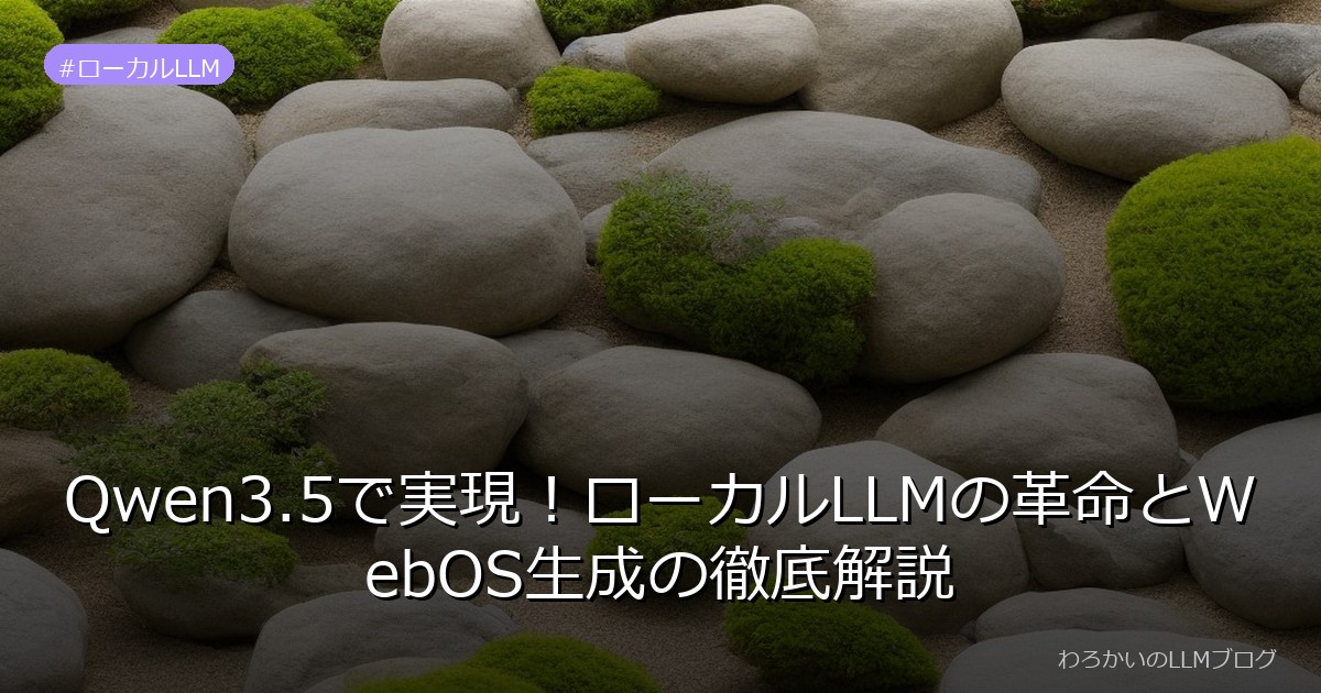 Qwen3.5で実現！ローカルLLMの革命とWebOS生成の徹底解説