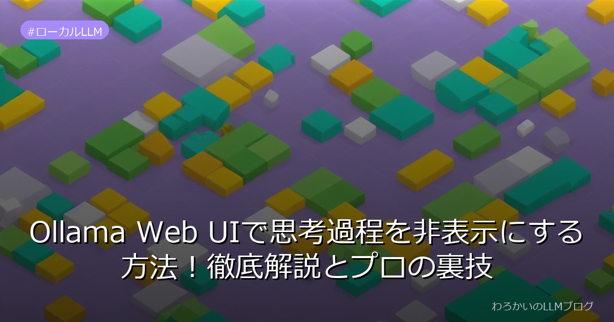Ollama Web UIで思考過程を非表示にする方法！徹底解説とプロの裏技