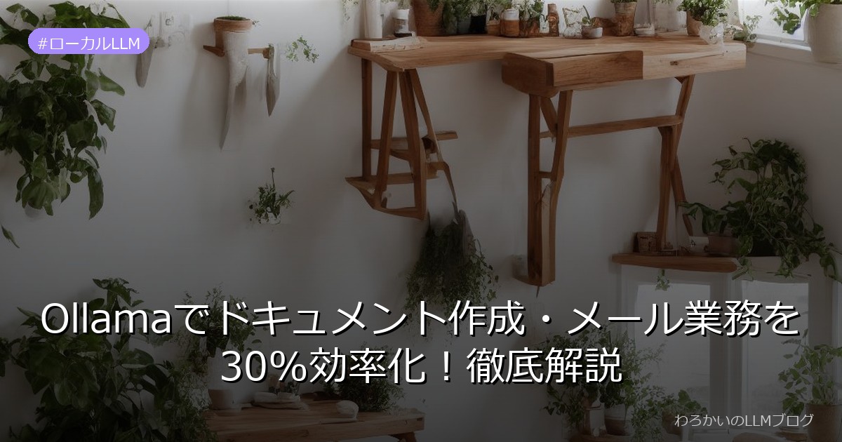 Ollamaでドキュメント作成・メール業務を30%効率化！徹底解説