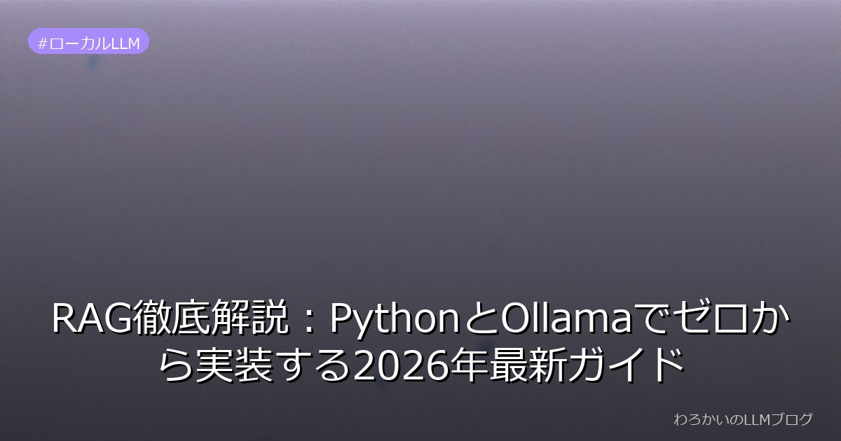 RAG徹底解説：PythonとOllamaでゼロから実装する2026年最新ガイド