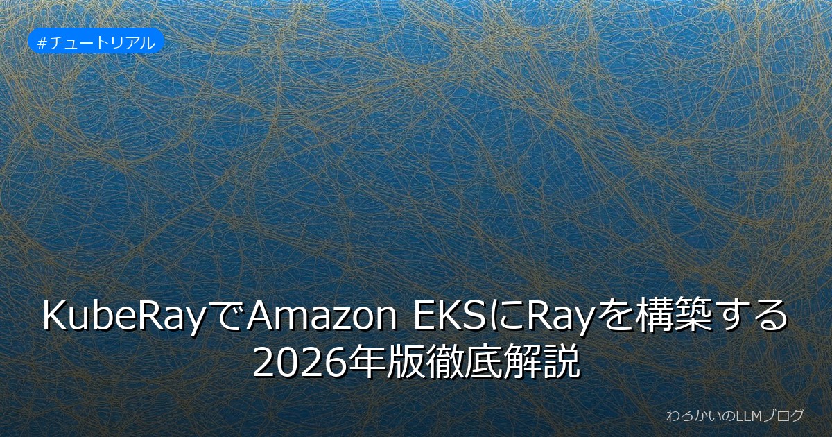 KubeRayでAmazon EKSにRayを構築する2026年版徹底解説