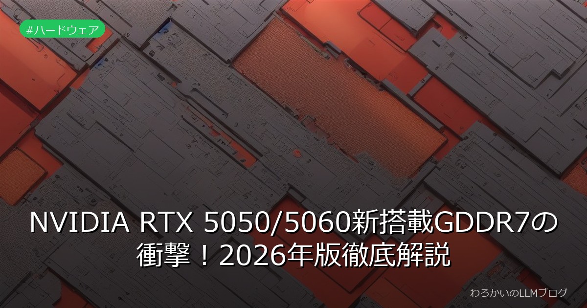 NVIDIA RTX 5050/5060新搭載GDDR7の衝撃！2026年版徹底解説