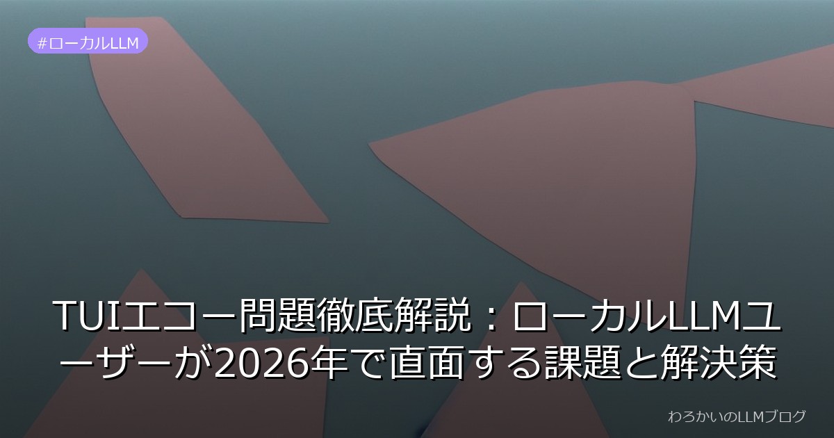 TUIエコー問題徹底解説：ローカルLLMユーザーが2026年で直面する課題と解決策