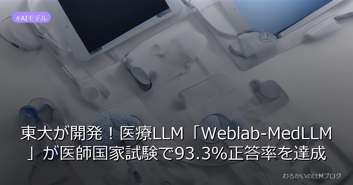 東大が開発！医療LLM「Weblab-MedLLM」が医師国家試験で93.3％正答率を達成